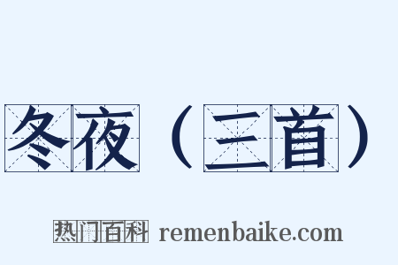 冬夜（三首）是什么意思的图片